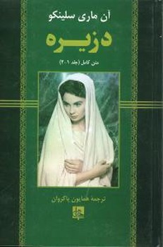 دزیره‏ " تک جلدی "/ جامی