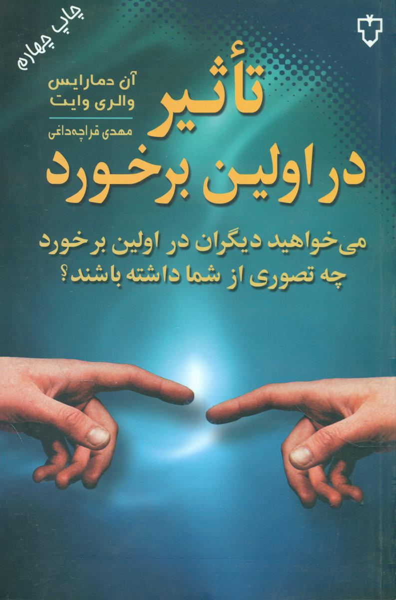 تاثیر در اولین‏ برخورد /نقش و نگار