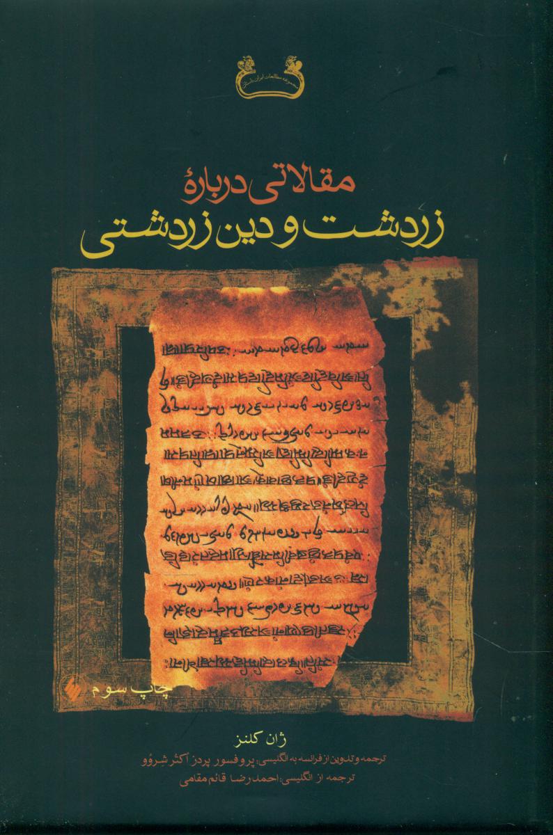 مقالاتی‏ درباره‏ زردشت‏ و دین ‏زردشتی‏/فرزان روز