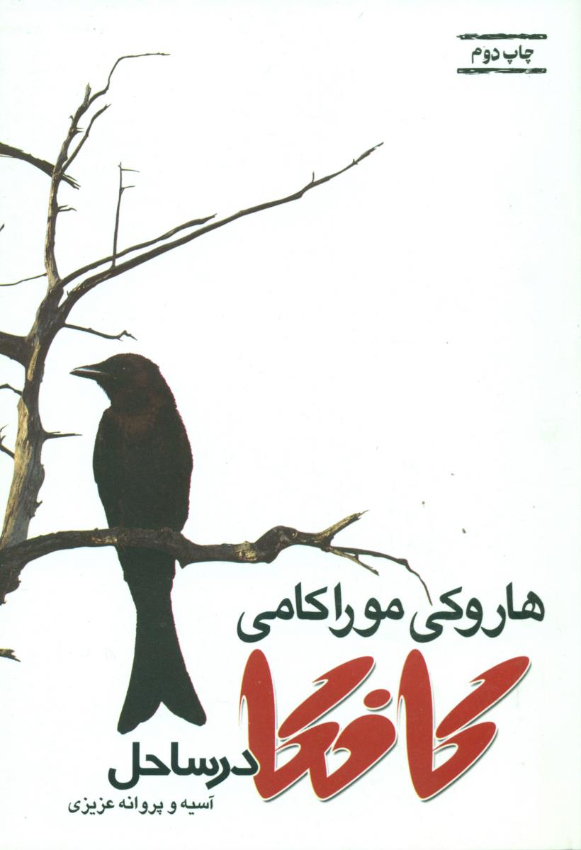 کافکادرساحل‏ " بازتاب نگار