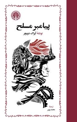 پیامبر مسلح، بی سلاح، مطرود / دوره 3 جلدی‏ / با قاب /  خوارزمی