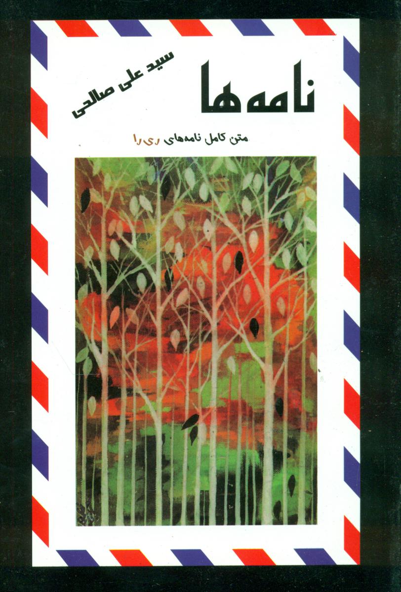 نامه ‏ها /سید علی صالحی /علم