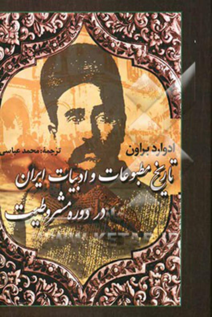 تاریخ‏ مطبوعات‏ و ادبیات‏ ایران‏ در دوره مشروطیت/علم