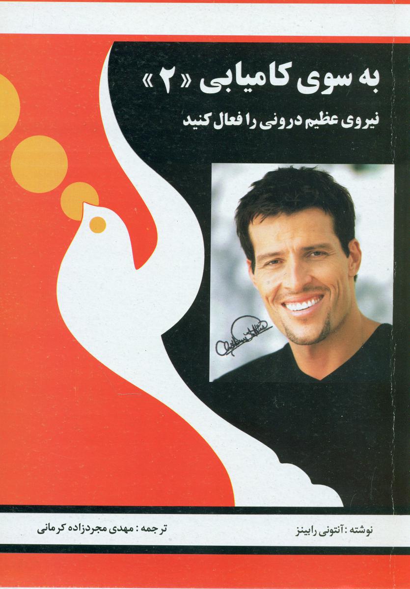 به سوی‏ کامیابی‏ 2/ راه بین