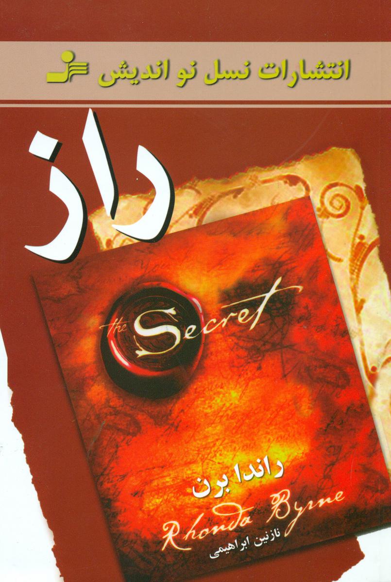 راز "راندا برن/نسل‏ نواندیش‏