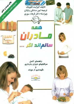 همه‏مادران‏ سالمنداگر/ دانش ایران