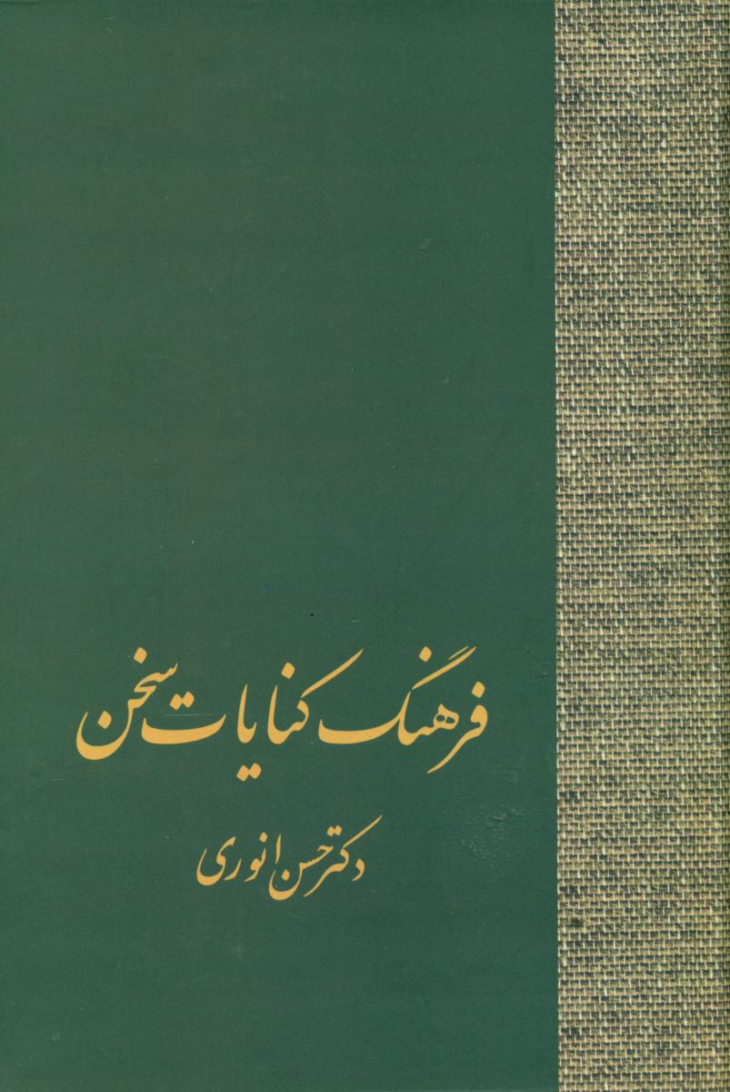 فرهنگ‏ کنایات‏ (2جلدی‏)سخن