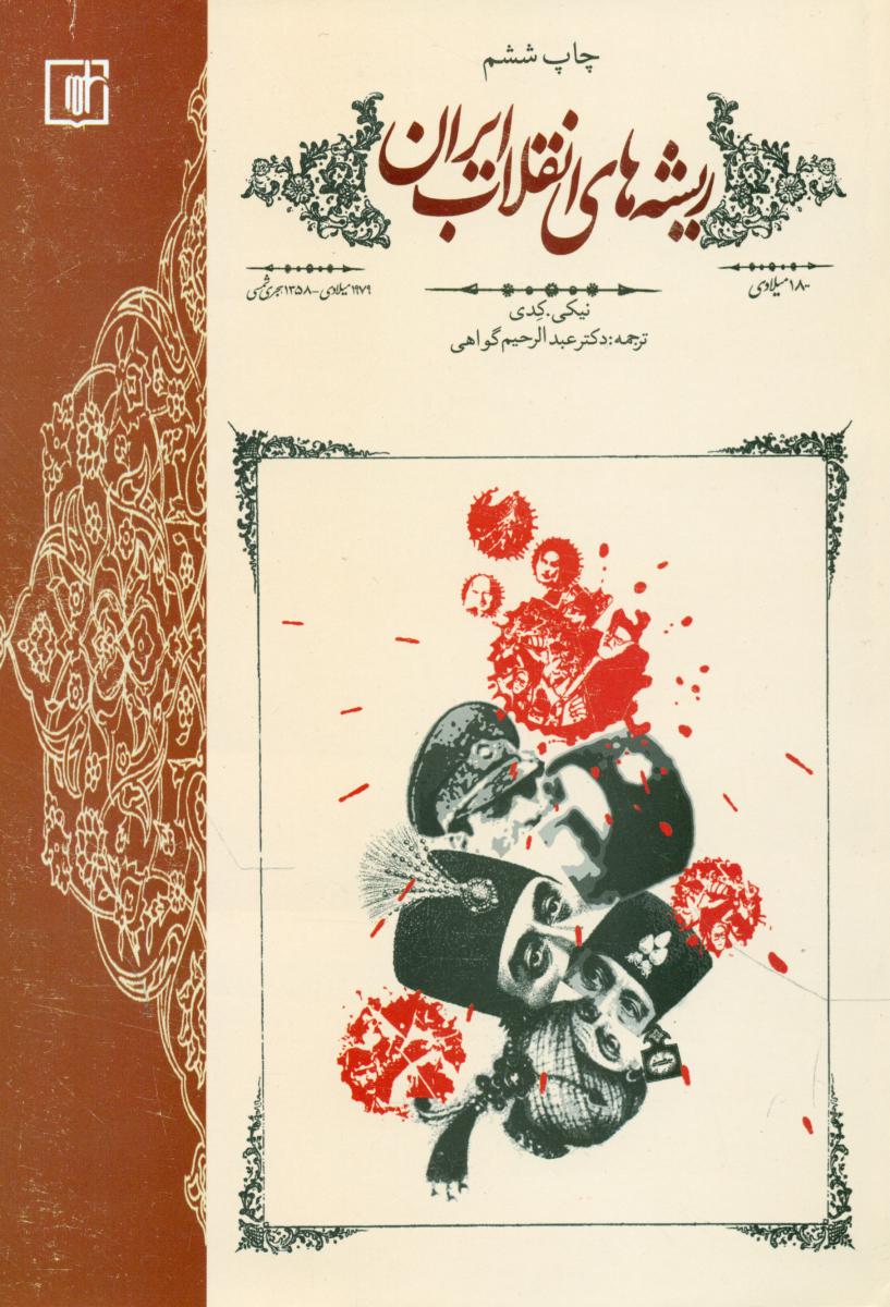 ریشه‏ های‏ انقلاب‏ ایران‏/علم