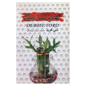 کتاب بهترین سال زندگی /علمی