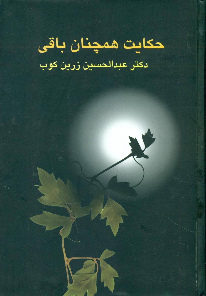 حکایت‏ همچنان‏ باقی‏ " زرین‏کوب‏ "/سخن