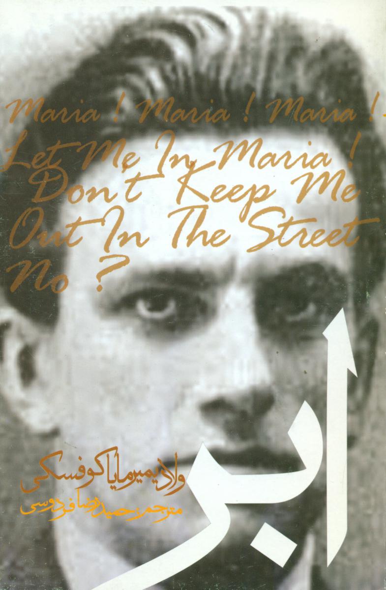 ابر مایاکوفسکی‏ /گوتنبرگ