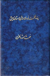 پند و حکمت‏ فردوسی‏ در شاهنامه‏/گوتنبرگ
