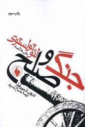 جنگ‏ و صلح‏ /فرزان‏ روز