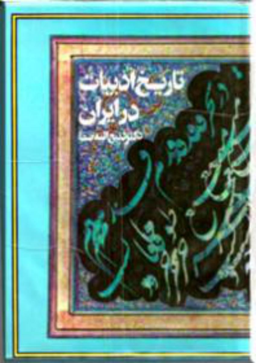 تاریخ‏ ادبیات‏ ایران‏_8 جلدی / فردوس‏