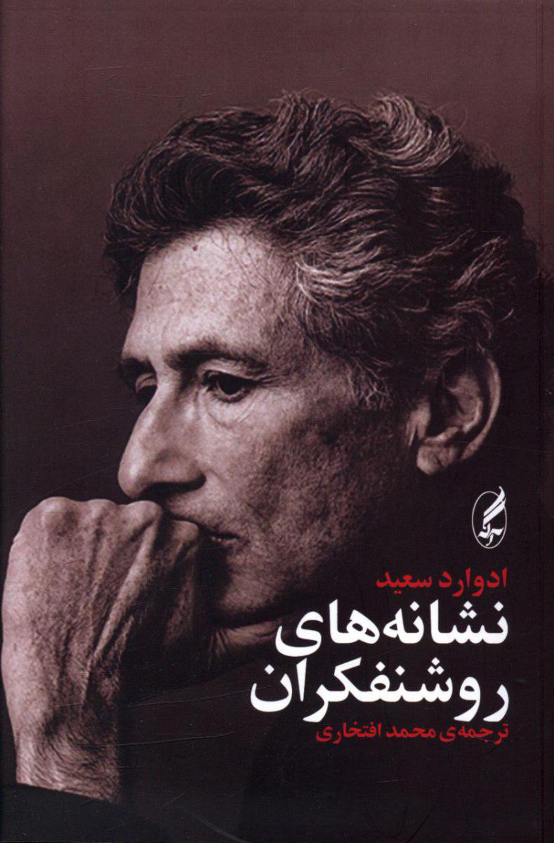 نشانه ‏های‏ روشنفکران/آگه 