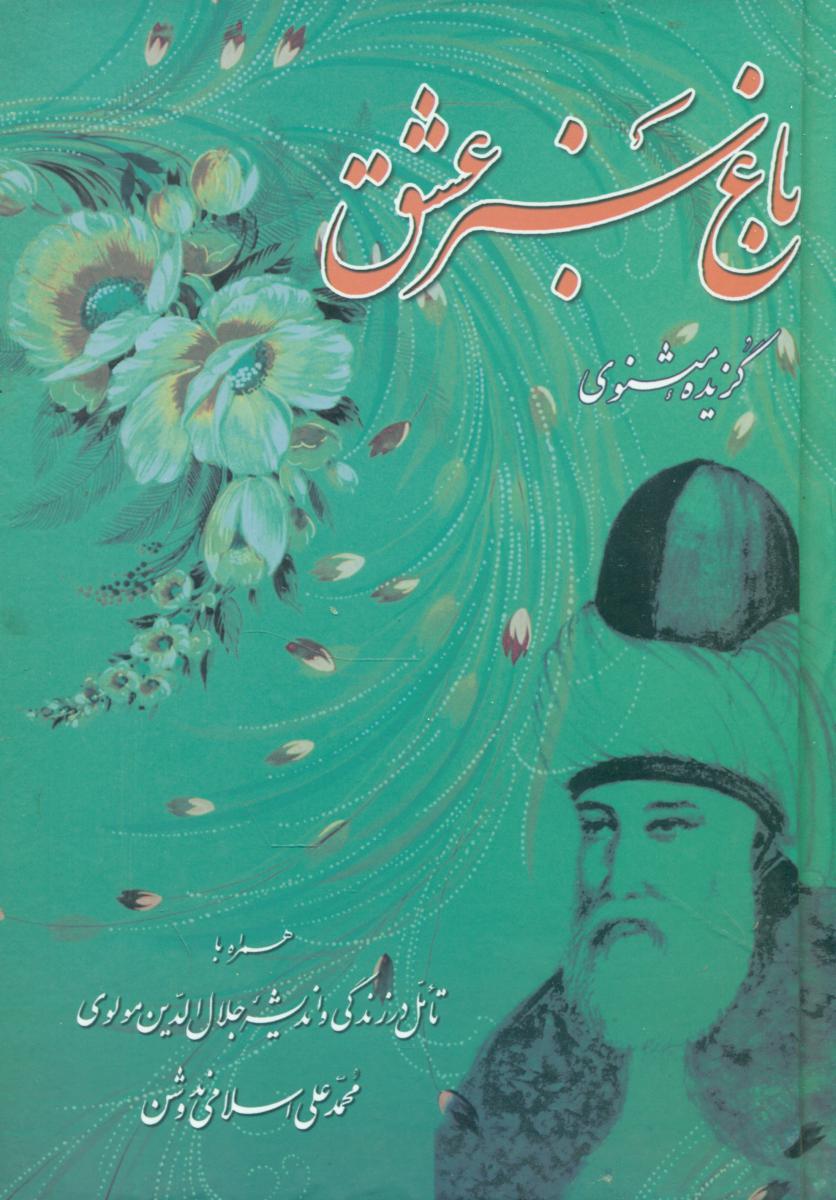 کتاب باغ‏ سبز عشق‏ /نشر یزدان