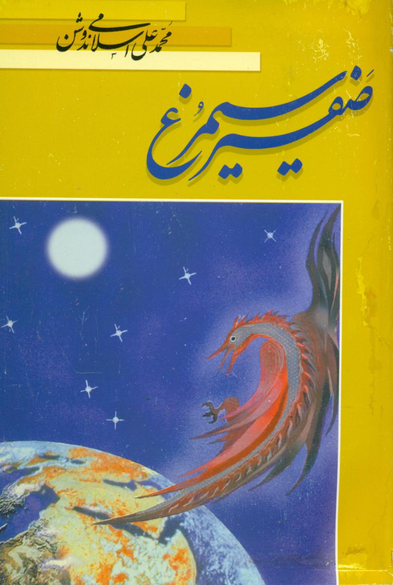 صفیر سیمرغ‏  " دکتر ندوشن‏ "/یزدان