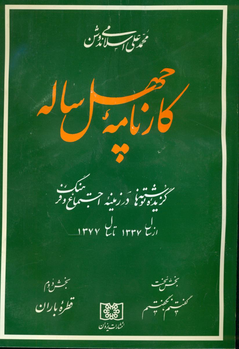 کارنامه چهل ساله /دکتر ندوشن /یزدان