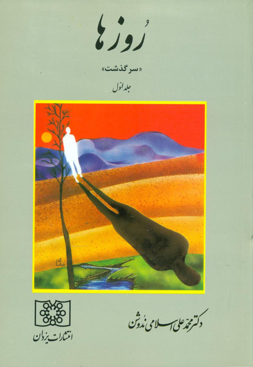 روزها دکترندوشن‏ (1)/یزدان