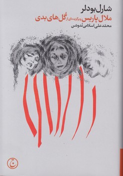 ملال‏ پاریس‏ و گل های‏ بدی‏/فرهنگ جاوید