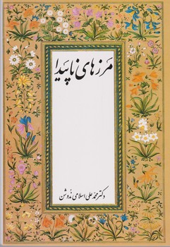 مرزهای‏ ناپیدا /سهامی