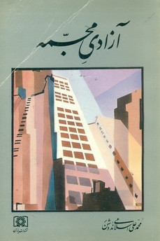 آزادی‏ مجسمه‏ " دکتر ندوشن‏ "/یزدان