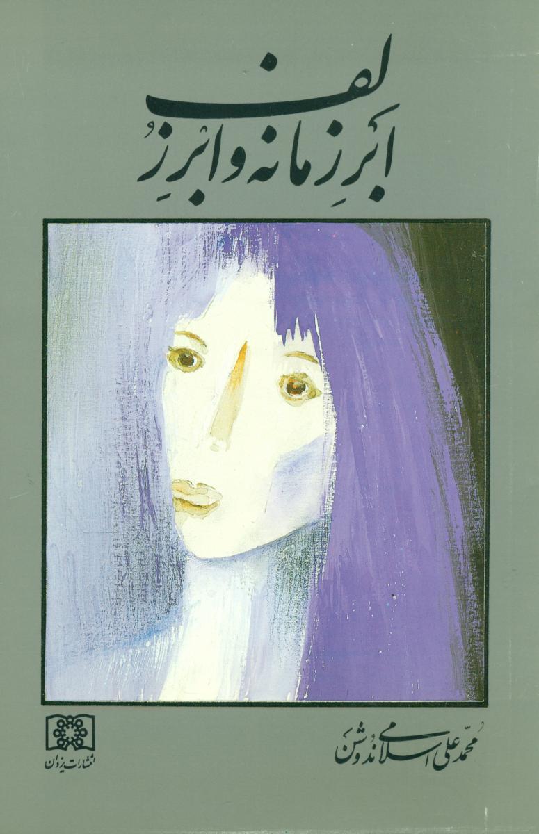 ابر زمانه‏ ابر زلف‏/یزدان