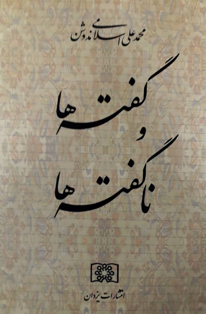 گفته ‏ها و ناگفته ‏ها /یزدان