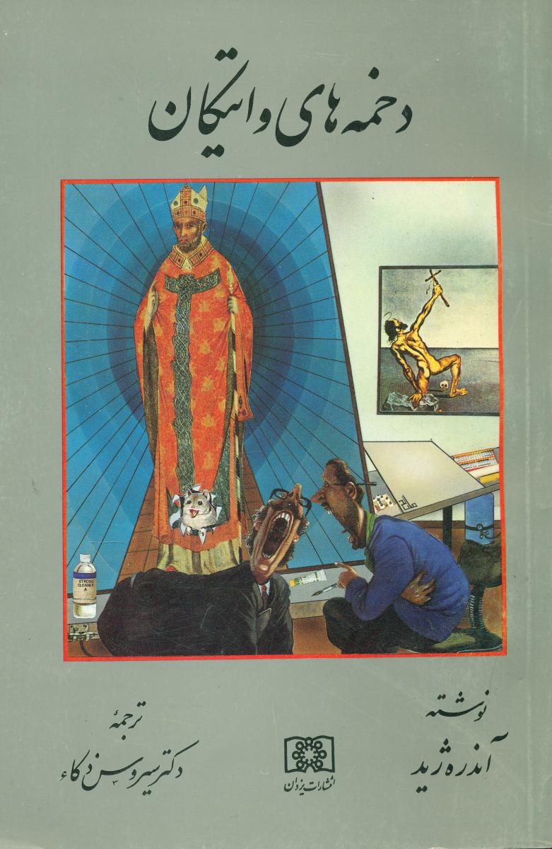 دخمه‏های‏ واتیکان‏ /یزدان