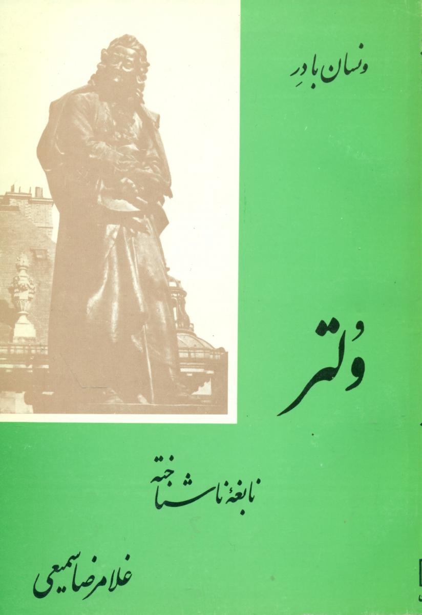 ولتر ، نابغه‏ ناشناخته‏/یزدان