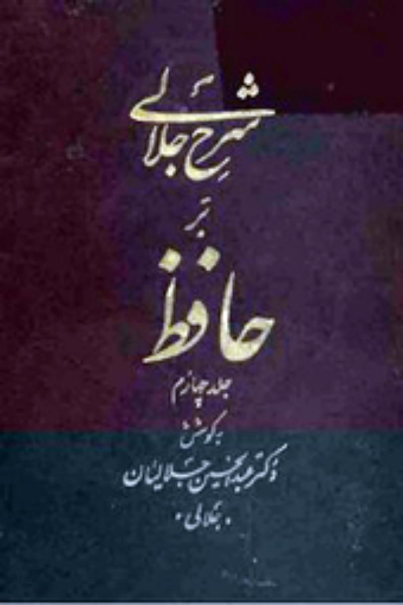 شرح‏ جلالی‏ بر حافظ  " 4 جلدی‏ " / یزدان
