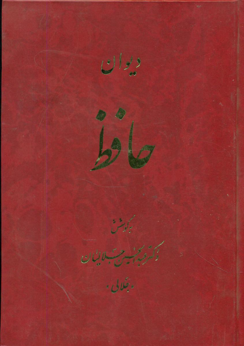 دیوان‏ حافظ " جلالیان‏ "