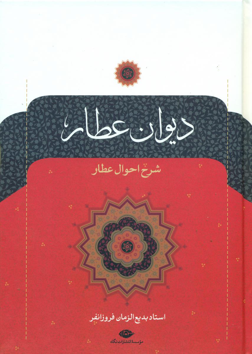 دیوان‏ عطار/نگاه