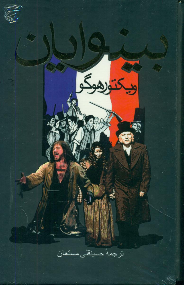 بینوایان‏ 2جلدی‏"-پالتویی/شومیز/  بدرقه‏جاویدان‏ "