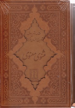 مثنوی ‏معنوی ‏" چرم قابدار/بدرقه‏جاویدان‏