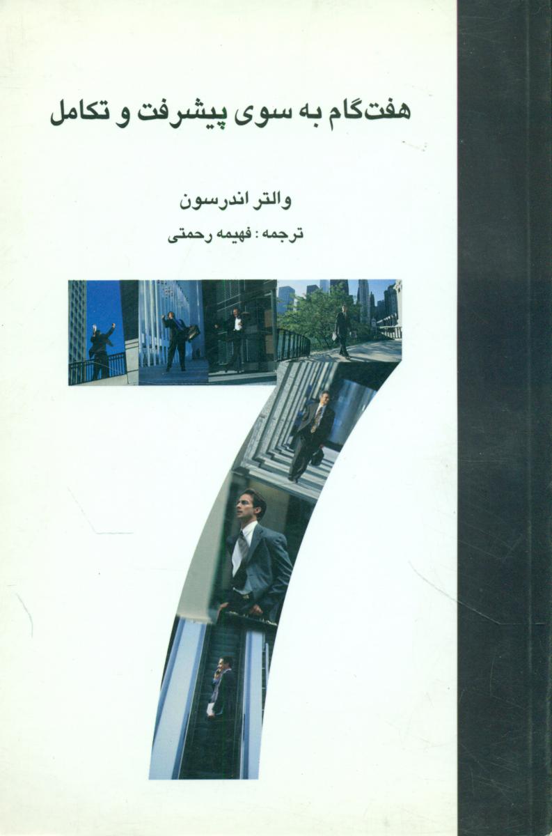 هفت‏ گام‏ به‏ سوی‏ پیشرفت‏ و تکامل‏/بهزاد