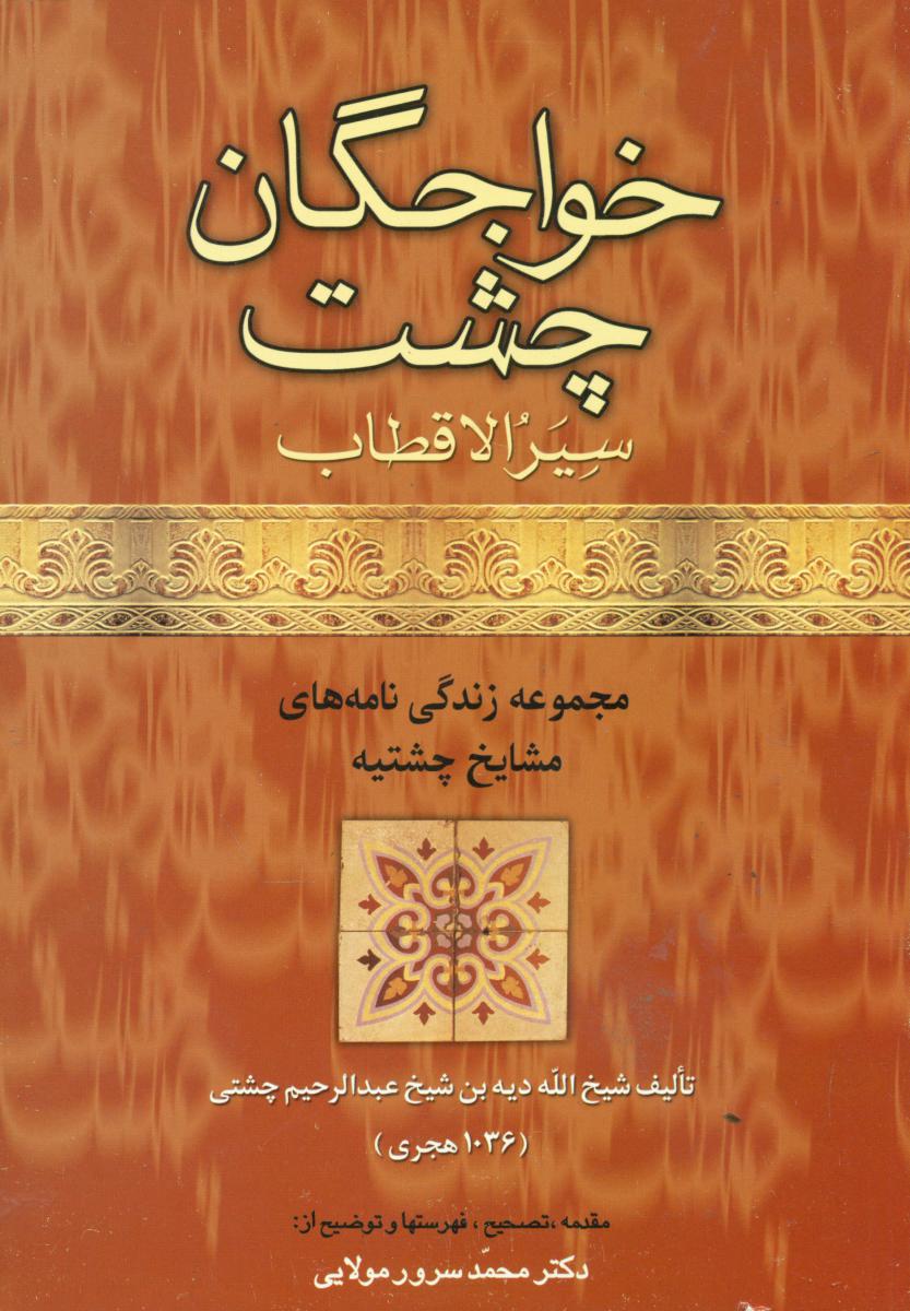 خواجگان‏ چشت‏  " مشایخ‏ چشتیه‏ "/علم