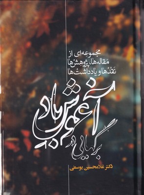 برگهایی در آغوش باد 2 جلدی / علمی
