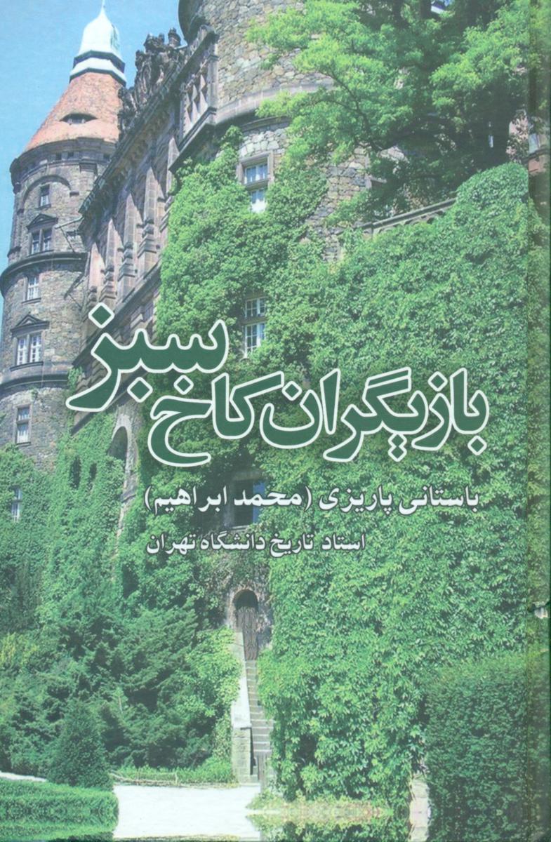 بازیگران‏ کاخ سبز /باستانی ‏پاریزی/ علم