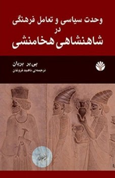 وحدت‏ سیاسی‏درشاهنشاهی‏هخامنشی‏/اختران