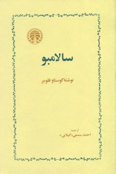 سالامبو/خوارزمی