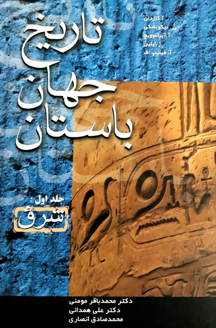 تاریخ‏ جهان ‏باستان‏(4جلدی)/فردوس