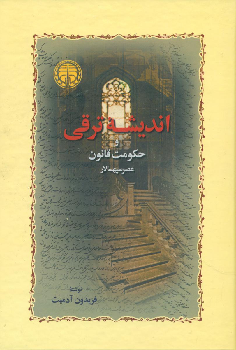 اندیشه‏ ترقی/خوارزمی