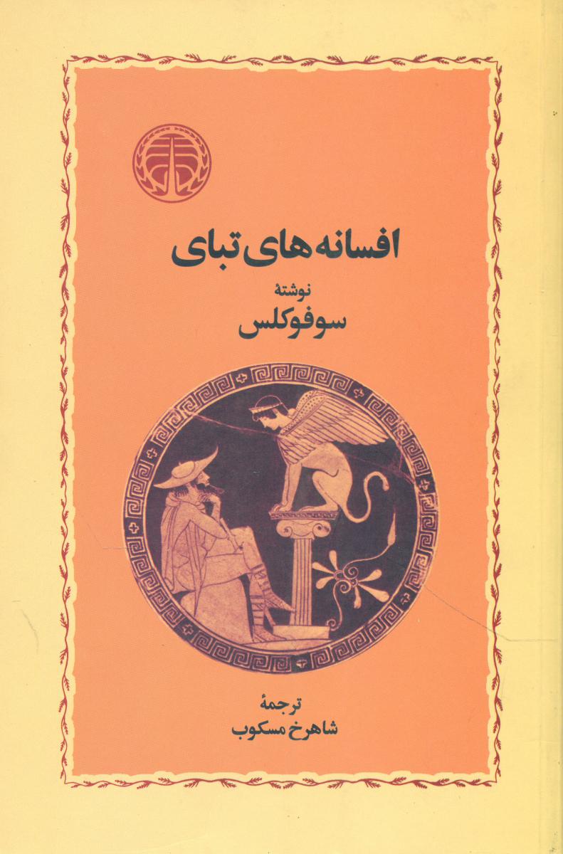 افسانه‏ های‏ تبای ‏(شومیز) / خوارزمی