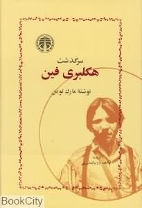 سرگذشت‏ هکلبری‏ فین‏/خوارزمی