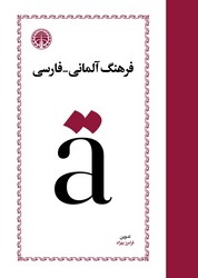 فرهنگ‏ آلمانی‏_فارسی ‏/ خوارزمی‏