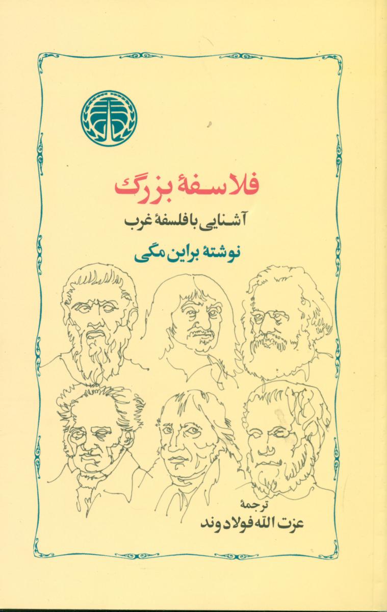 فلاسفه‏ بزرگ ‏(آشنایی ‏با فلسفه‏ غرب‏) / خوارزمی