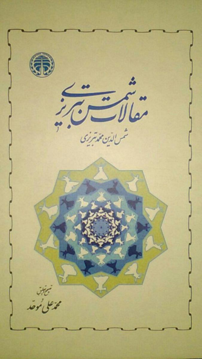 مقالات‏ شمس‏ تبریزی/خوارزمی‏