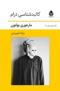 کالبدشناسی‏ درام‏/قطره