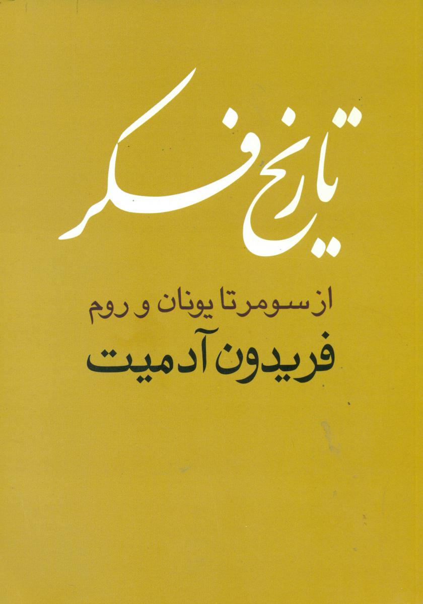 تاریخ‏ فکر " فریدون‏ آدمیت‏ "/روشنگران